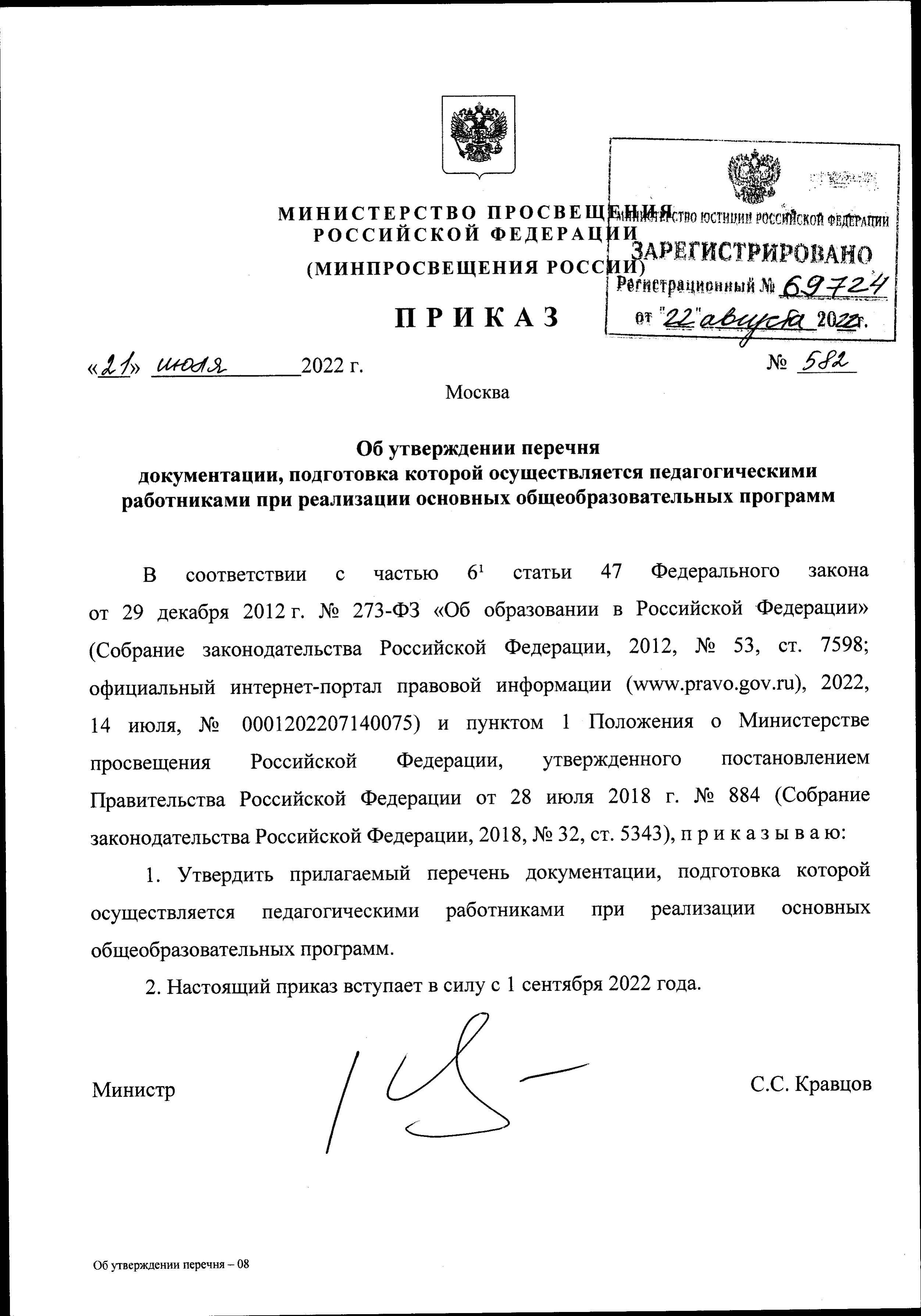 Приказ Министерства Просвещения РФ №582 от 21.07.2022.